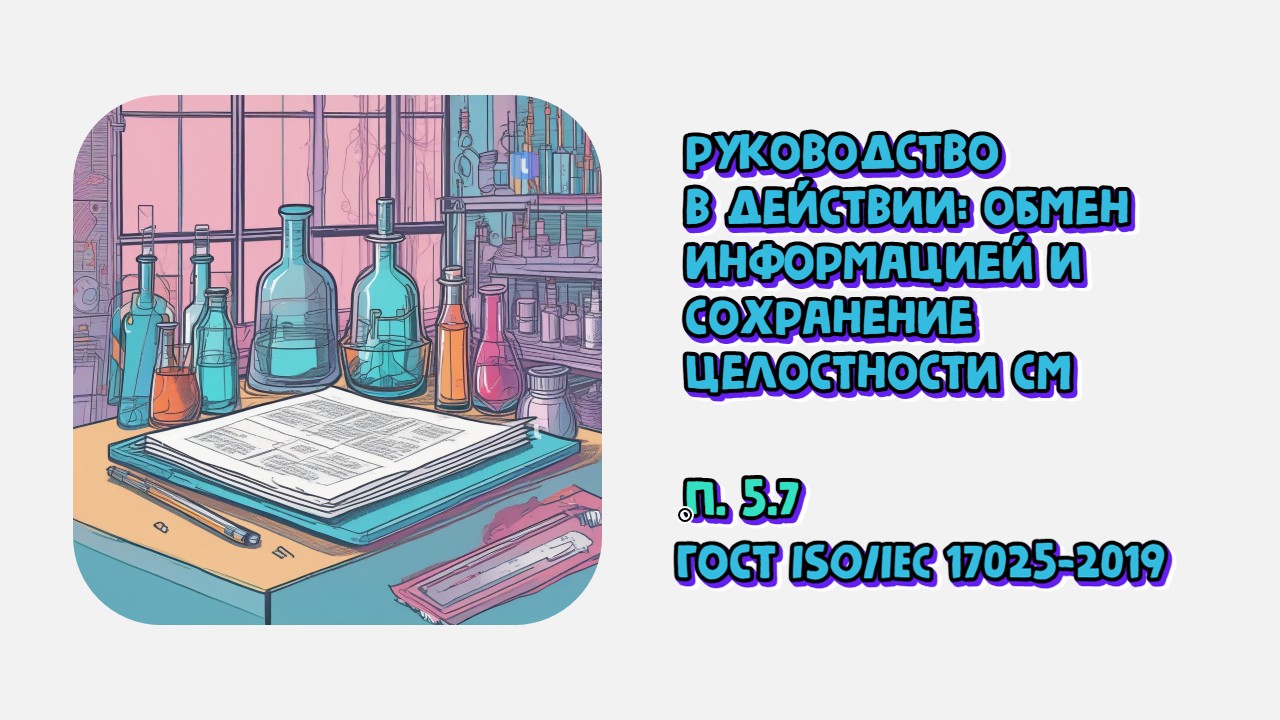 Руководство в действии: обмен информацией и сохранение целостности системы менеджмента лаборатории